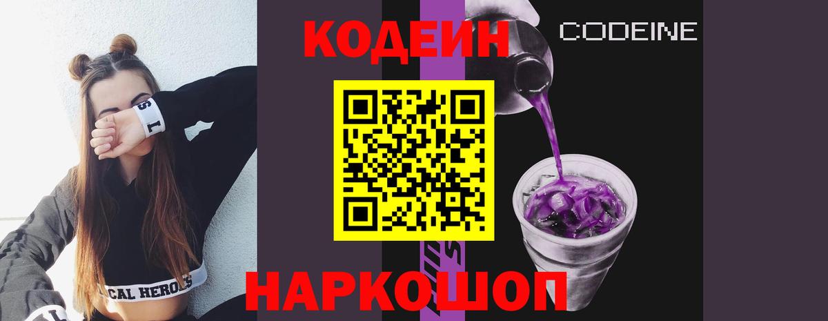 Codein Purple Drank  Вход с VPN  Кодеин Purple Drank  Киреевск 